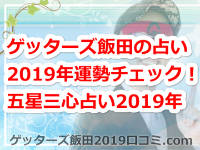 ゲッターズ飯田の占いで2019年の運勢をチェック！五星三心占い2019年バージョン