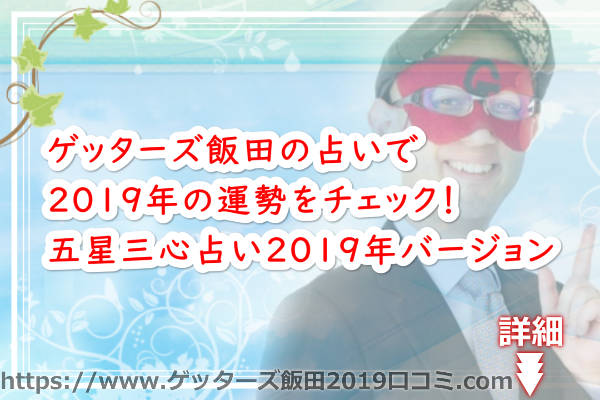 ゲッターズ飯田の占いで2019年の運勢をチェック！五星三心占い2019年バージョン