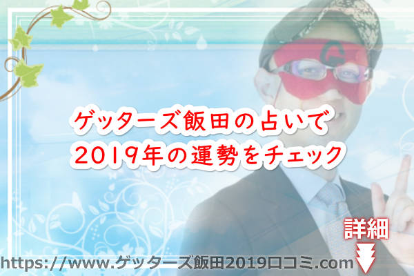 ゲッターズ飯田の占いで2019年の運勢をチェック