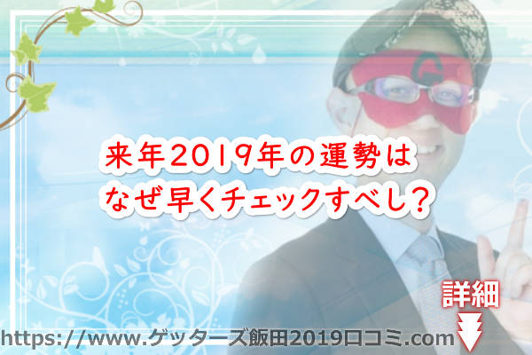 来年2019年の運勢はなぜ早くチェックすべし？