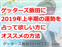 ゲッターズ飯田の2019年上半期の運勢を占って欲しい方にオススメの方法