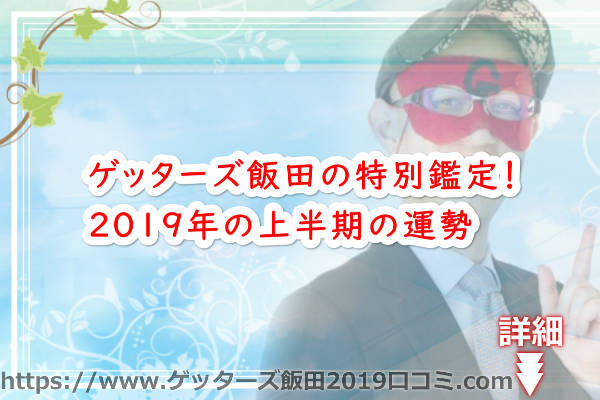 ゲッターズ飯田の特別鑑定！2019年の上半期の運勢