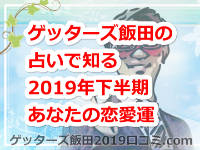 ゲッターズ飯田の占いで知る2019年下半期のあなたの恋愛運は?