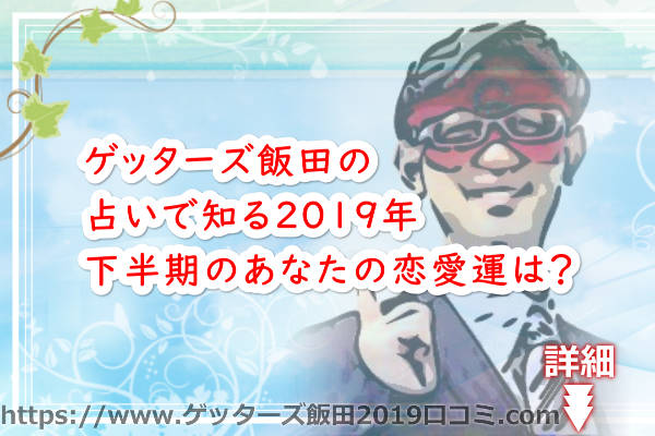 ゲッターズ飯田の占いで知る2019年下半期のあなたの恋愛運は？