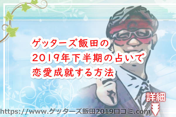 ゲッターズ飯田の2019年下半期の占いで恋愛成就する方法