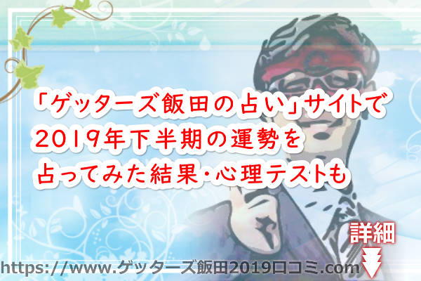 「ゲッターズ飯田の占い」サイトで2019年下半期の運勢を占ってみた口コミ