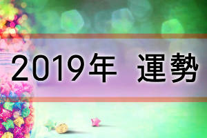 ゲッターズ飯田の2019年の運勢のカテゴリー画像