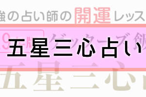 ゲッターズ飯田の五星三心占いの口コミのカテゴリー画像