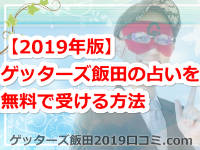 ゲッターズ飯田の占いを無料で受ける方法とは？【2019年版】