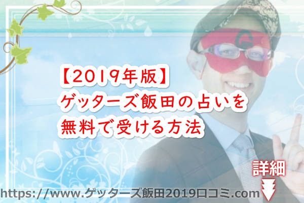 ゲッターズ飯田の占いを無料で受ける方法とは？【2019年版】