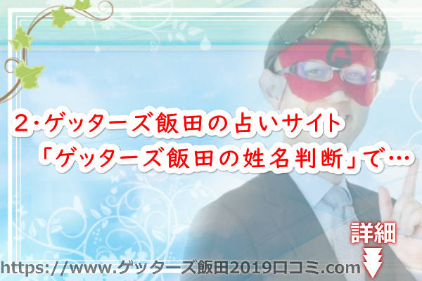 ２・ゲッターズ飯田の占いサイト「ゲッターズ飯田の姓名判断」