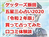 ゲッターズ飯田の五星三心占い2020「令和２年版」買って占ってみた口コミ体験談