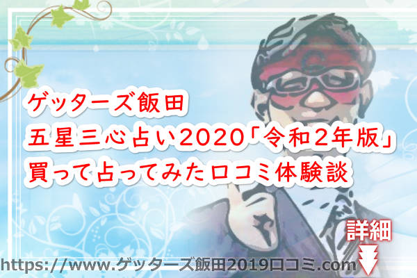 ゲッターズ飯田の五星三心占い2020「令和２年版」買って占ってみた口コミ体験談