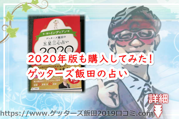 2020年版も購入してみた！ゲッターズ飯田の占い