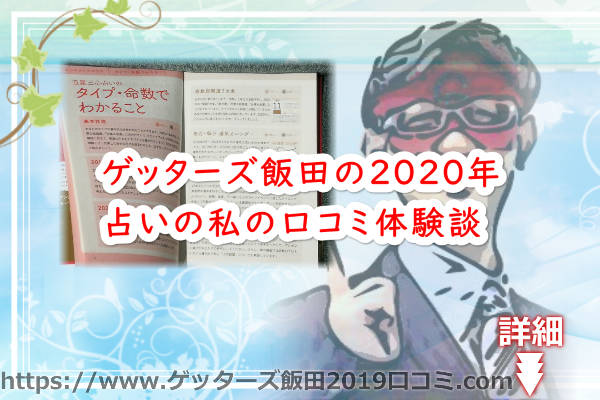 ゲッターズ飯田の2020年の占いの私の口コミ体験談