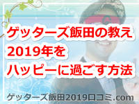 ゲッターズ飯田の占いが教える2019年をハッピーに過ごす方法って？