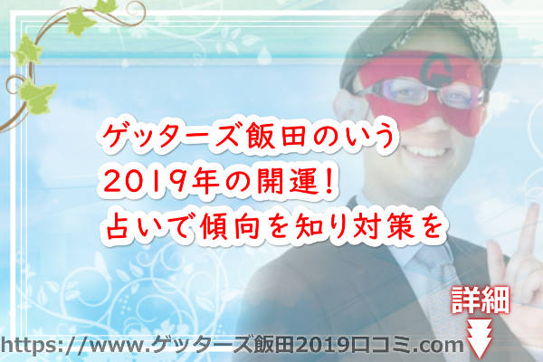 ゲッターズ飯田のいう2019年の開運！占いで傾向を知り対策を