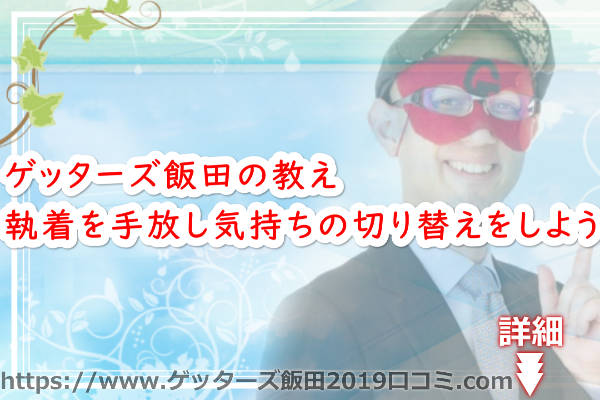 執着を手放し気持ちの切り替えをしよう