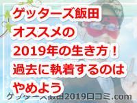 ゲッターズ飯田オススメの2019年の生き方！過去に執着するのはやめよう