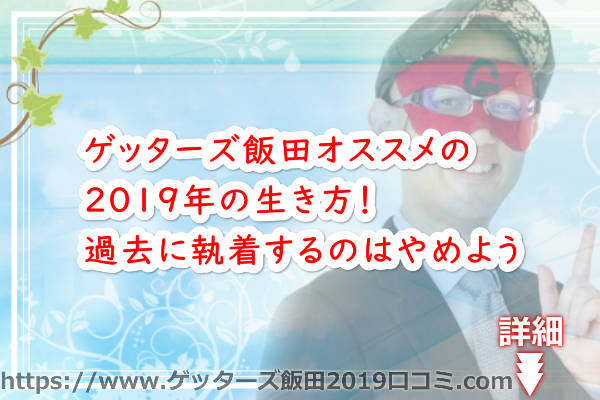 ゲッターズ飯田オススメの2019年の生き方！過去に執着するのはやめよう