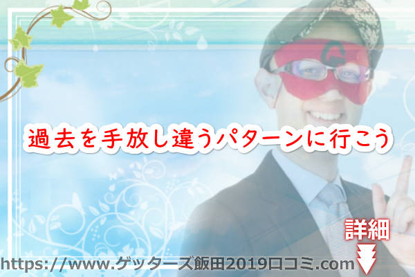 過去を手放し違うパターンに行こう