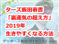 ゲッターズ飯田著書「裏運気の超え方」でわかる2019年生きやすくなる方法