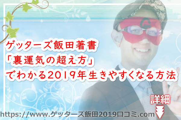 ゲッターズ飯田著書「裏運気の超え方」でわかる2019年生きやすくなる方法