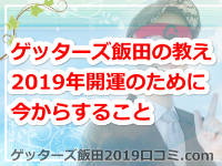 ゲッターズ飯田の占い！2019年の開運のために今からしておくべきことって何？