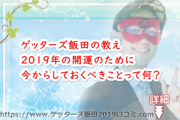 ゲッターズ飯田の占い！2019年の開運のために今からしておくべきことって何？