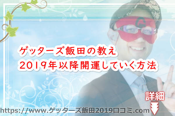 ゲッターズ飯田の教える2019年以降開運していく方法