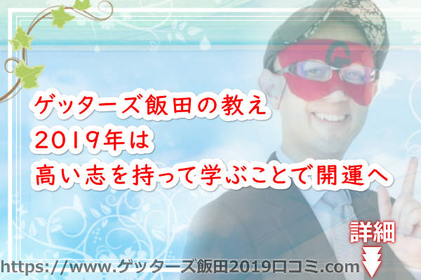 2019年は高い志を持って学ぶことで開運へ