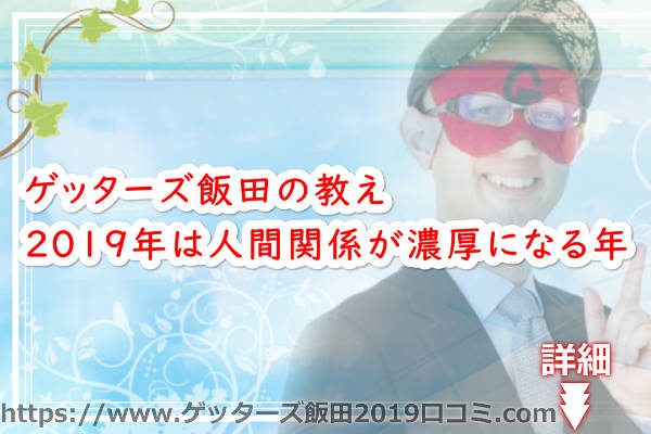 2019年は人間関係が濃厚になる年