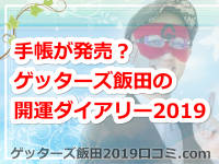 ゲッターズ飯田の手帳が発売？ゲッターズ飯田の開運ダイアリー2019のご紹介
