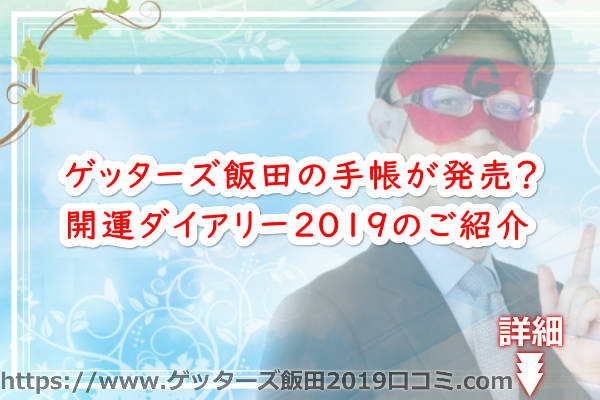 ゲッターズ飯田の手帳が発売？ゲッターズ飯田の開運ダイアリー2019のご紹介