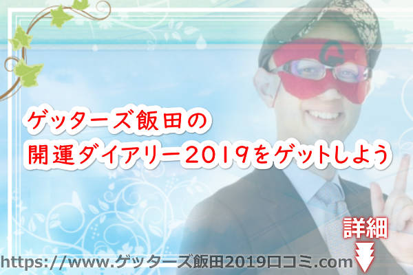 ゲッターズ飯田の開運ダイアリー2019をゲットしよう