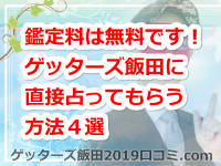 鑑定料は無料です！ゲッターズ飯田に直接占ってもらう方法４選