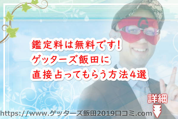 鑑定料は無料です！ゲッターズ飯田に直接占ってもらう方法４選