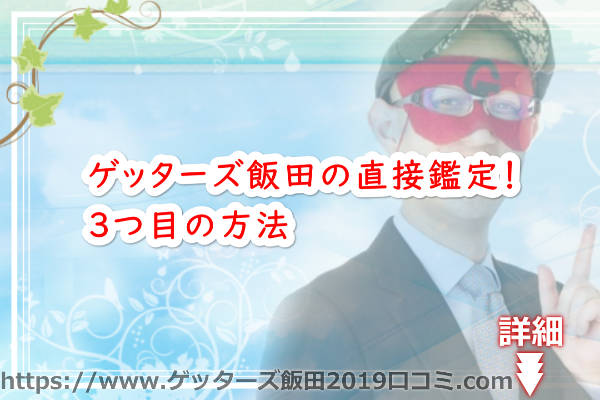 ゲッターズ飯田の直接鑑定！３つ目の方法