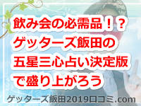 飲み会の必需品!?ゲッターズ飯田の五星三心占い決定版で盛り上がろう