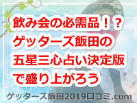 飲み会の必需品！？ゲッターズ飯田の五星三心占い決定版で盛り上がろう