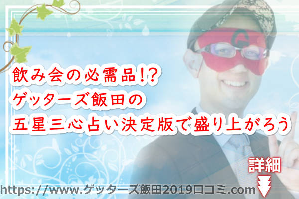 飲み会の必需品！？ゲッターズ飯田の五星三心占い決定版で盛り上がろう