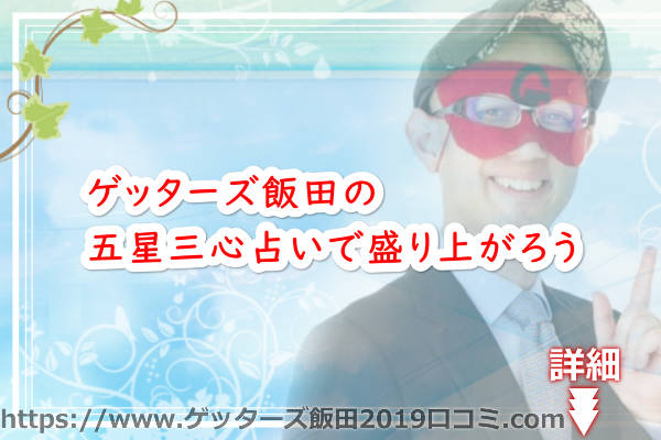 飲み会の必需品！？ゲッターズ飯田の五星三心占い決定版で盛り上がろう