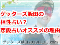 ゲッターズ飯田の占いで相性占いはできるの？恋愛占いがオススメな理由