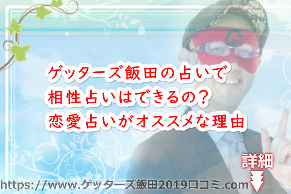 ゲッターズ飯田の占いで相性占いはできるの？恋愛占いがオススメな理由