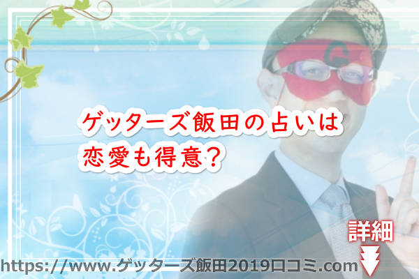 ゲッターズ飯田の占いは恋愛も得意？