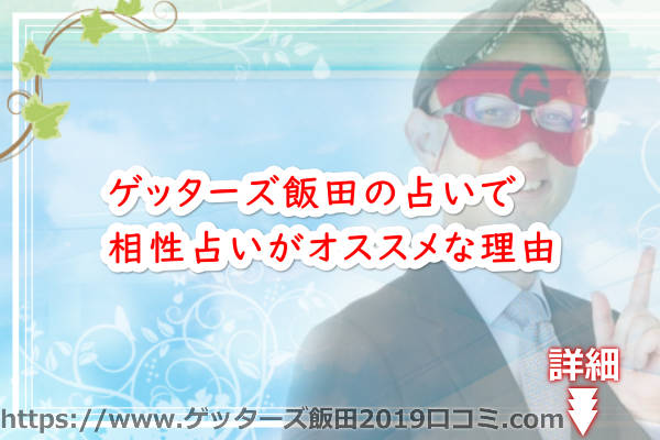 ゲッターズ飯田の占いで相性占いがオススメな理由