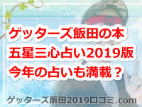 ゲッターズ飯田の占い本「五星三心占い2019年版」は今年の占いも満載って本当?