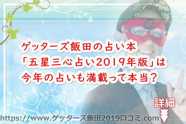 ゲッターズ飯田の占い本「五星三心占い2019年版」は今年の占いも満載って本当？