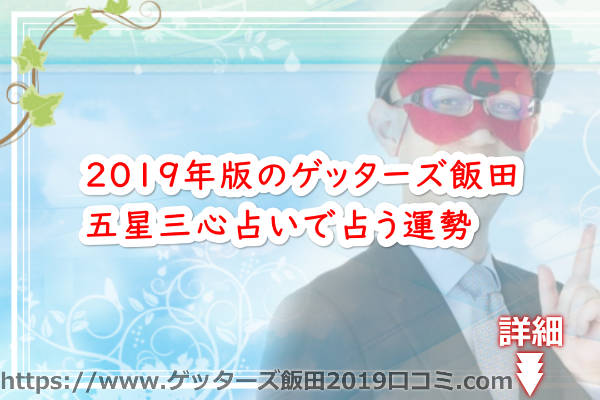 2019年版のゲッターズ飯田の五星三心占いで占う運勢