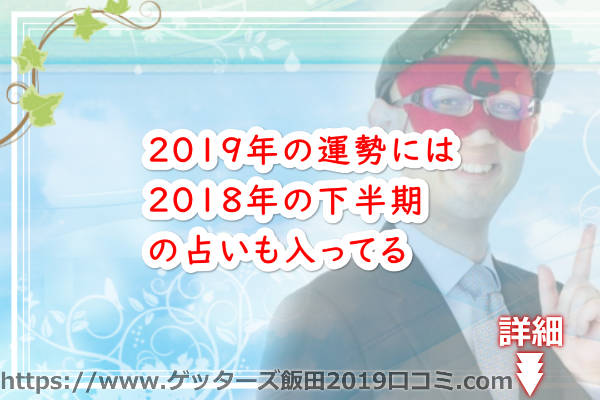 2019年の運勢には2018年の下半期のこれからの占いも入ってる